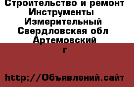 Строительство и ремонт Инструменты - Измерительный. Свердловская обл.,Артемовский г.